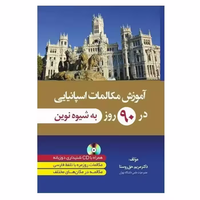 آموزش مکالمات اسپانیایی در 90 روز به شیوه نوین