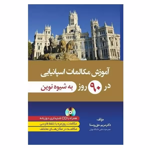 آموزش مکالمات اسپانیایی در 90 روز به شیوه نوین