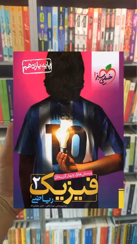تست فیزیک یازدهم ریاضی خیلی سبز
