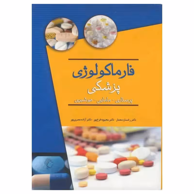 کتاب فارماکولوژی پزشکی برای پرستاری مامایی هوشبری دکتر معمار