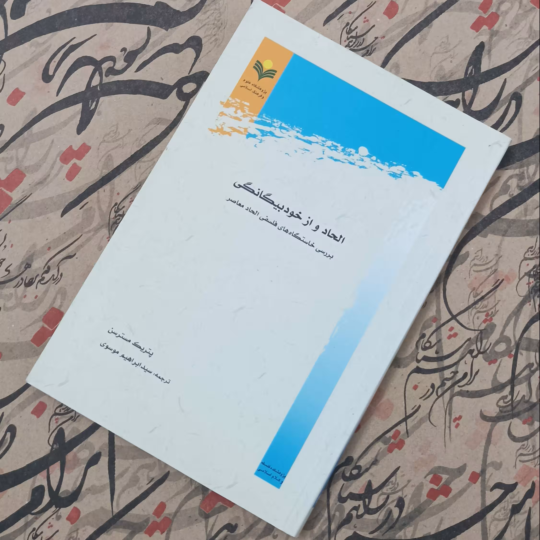 الحاد و ازخودبیگانگی بررسی خاستگاه های فلسفی الحاد معاصر