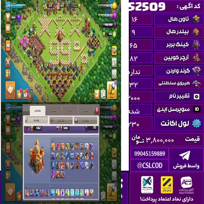 اکانت کلش لول 230 تاون 16 لول 65 کویین 82 واردن  رویال چمپیون 32 شاهزاده مینیون 46 تغییرنام 2000 کد 52509