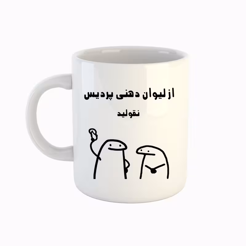 خرید ماگ-لیوان  اسم پردیس  میقولی