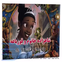 کتاب شاهزاده خانوم و قورباغه انتشارات داریوش