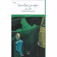 کتاب حرف من دوتاست!