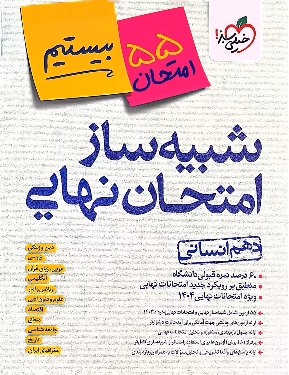 شبیه ساز امتحان نهایی دهم انسانی خیلی سبز