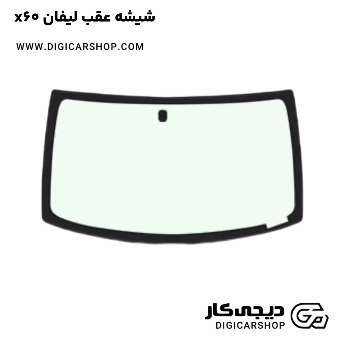 شیشه عقب لیفان x60