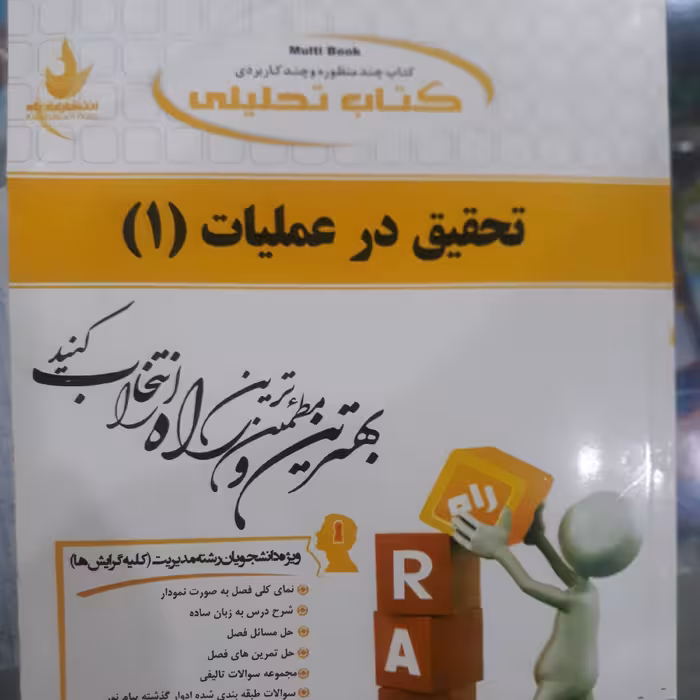 کتاب راهنمای تحلیلی تحقیق در عملیات(1)