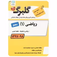 ریاضی دهم سری گلبرگ