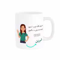 خرید ماگ-لیوان   لیوان شخصی  شیرین کد 010020
