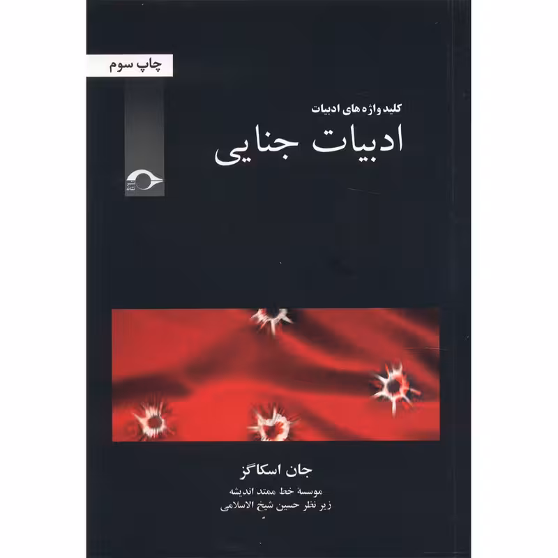 کتاب ادبیات جنایی اثر جان اسکاگز