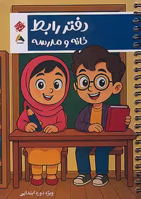 دفتر رابط خانه و مدرسه ویژه دوره ابتدایی مبتکران