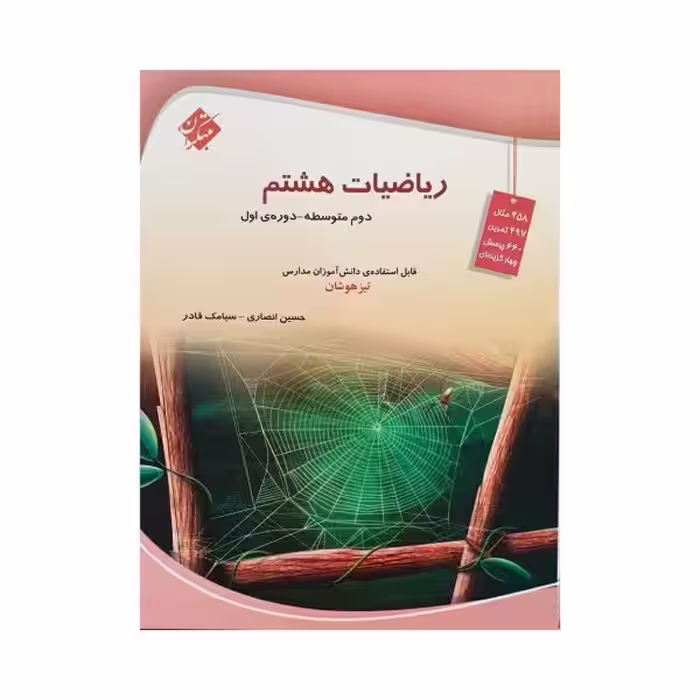 مبتکران ریاضی هشتم 8 تیزهوشان