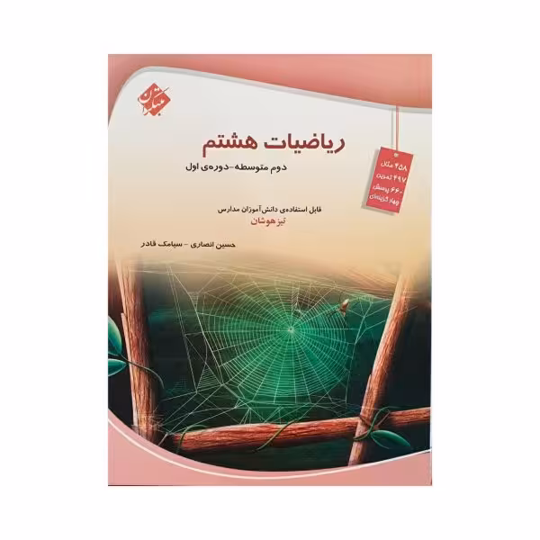 مبتکران ریاضی هشتم 8 تیزهوشان