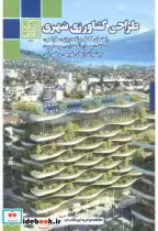 کتاب طراحی کشاورزی شهری