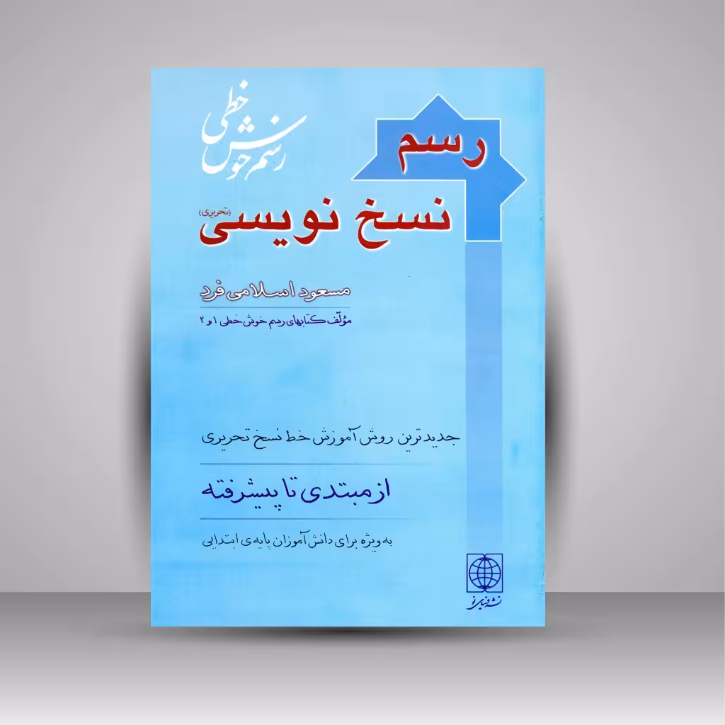 رسم نسخ نویسی (آموزش ساده خط نسخ تحریری)