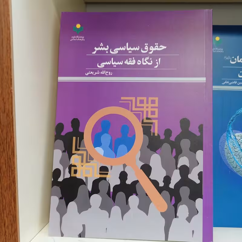 حقوق سیاسی بشر از نگاه فقه سیاسی