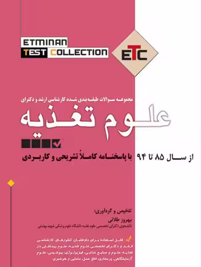 کتاب ETC مجموعه سوالات طبقه بندی شده کارشناسی ارشد و دکترای علوم تغذیه