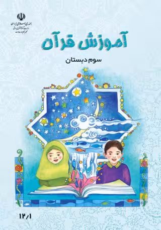 آموزش قرآن سوم دبستان