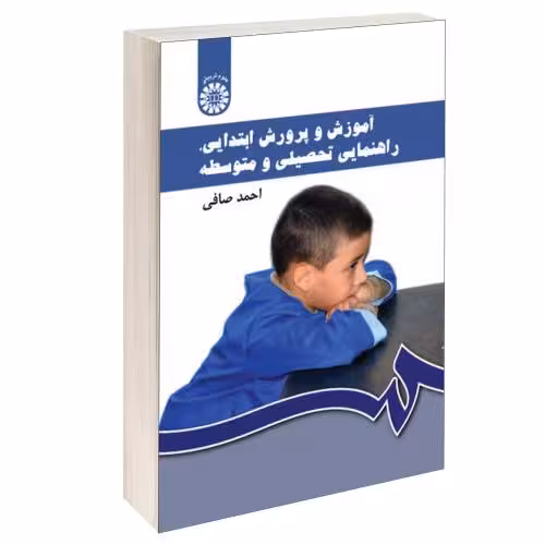 آموزش و پرورش ابتدایی، راهنمایی تحصیلی و متوسطه نشر سمت (12590)