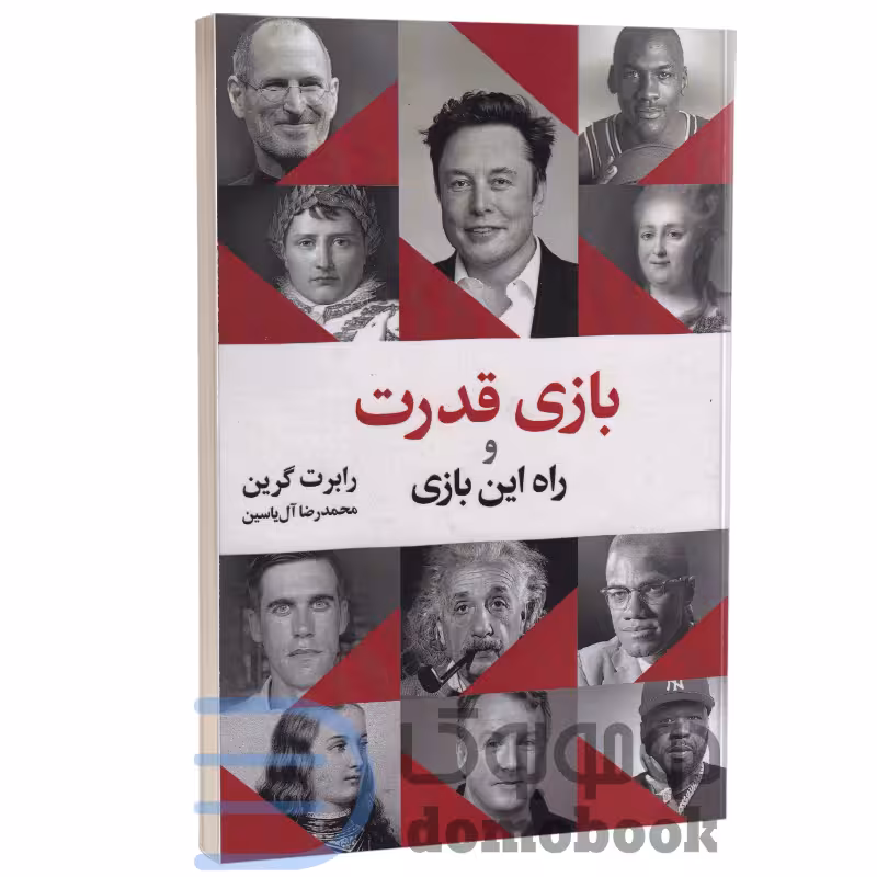 کتاب بازی قدرت و راه این بازی اثر رابرت گرین انتشارات هامون
