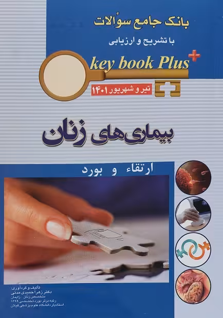 کتاب KEY BOOK PLUS آزمون دانشنامه تخصصی ارتقاء و بورد بیماری های زنان تير وشهريور 1401