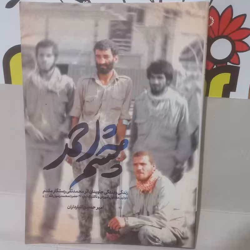 کتاب چشم احمد