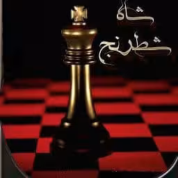 رمان شاه شطرنج pdf
