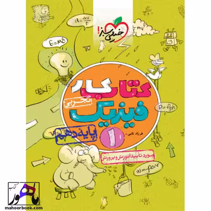 کتاب کار فیزیک دهم تجربی خیلی سبز