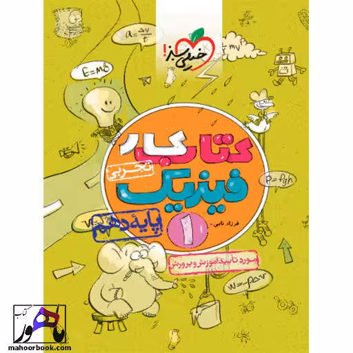 کتاب کار فیزیک دهم تجربی خیلی سبز