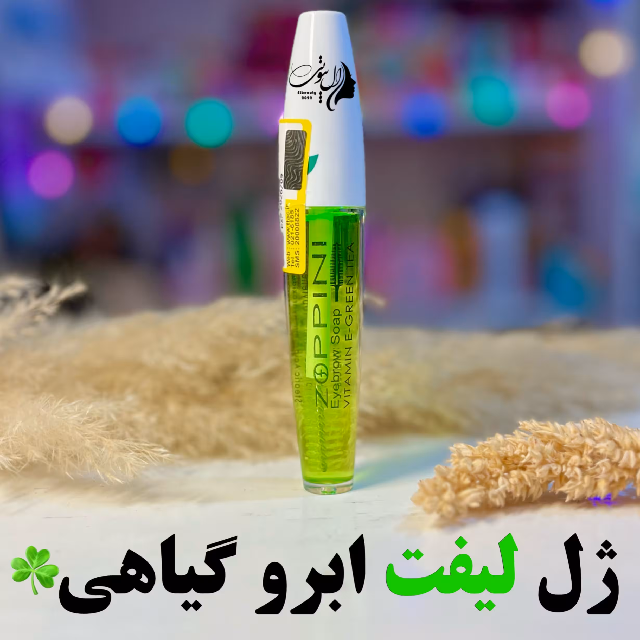 ژل مژه و ابرو گیاهی حاوی عصاره چای سبز
بدون رنگ
لیفت ابرو
حالت دهی مژه