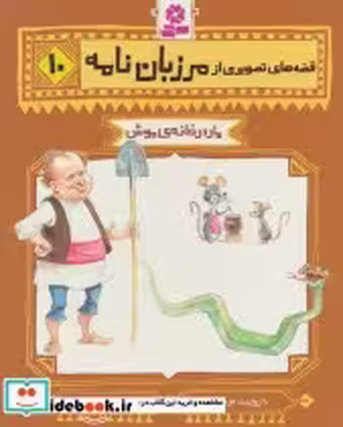 قیمت و خرید کتاب قصه های تصویری از مرزبان نامه10 | ایده بوک