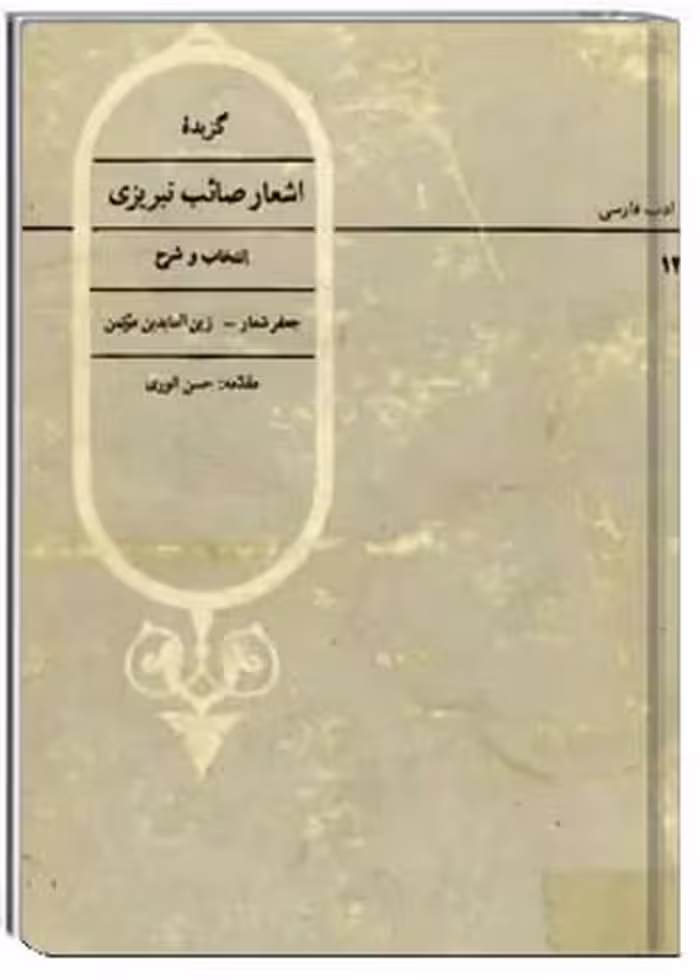 گزیده اشعار صائب تبریزی