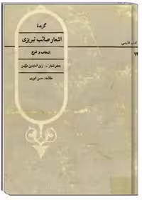 گزیده اشعار صائب تبریزی