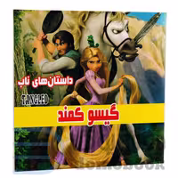کتاب گیسو کمند انتشارات داریوش