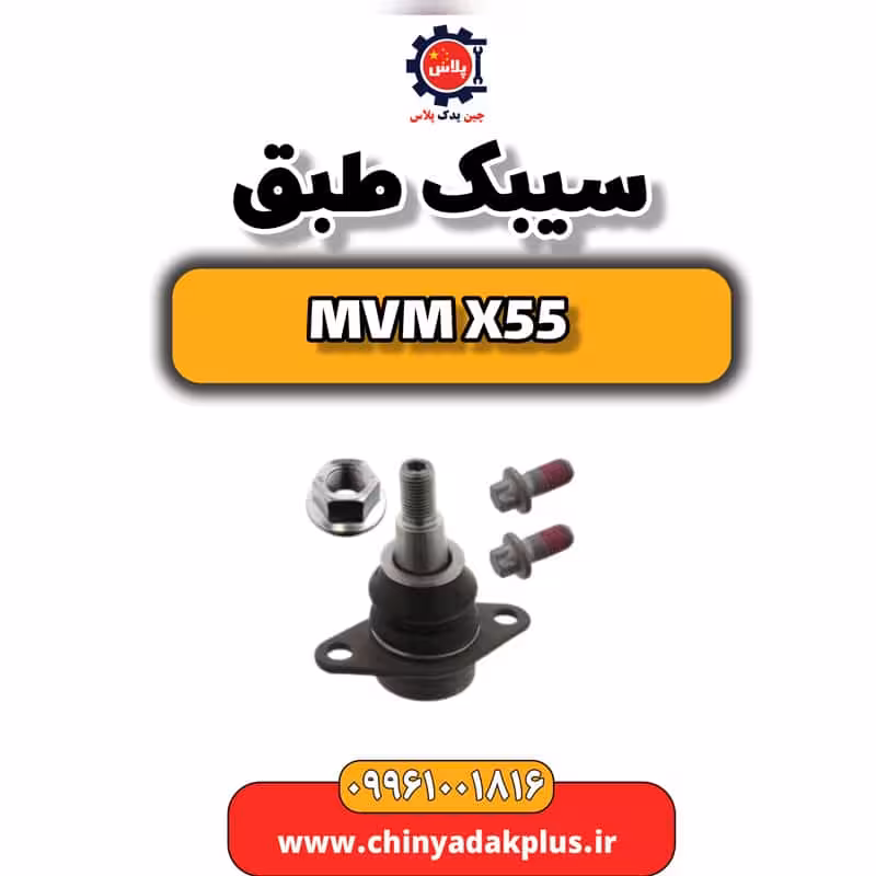 سیبک طبق ام وی ام X55