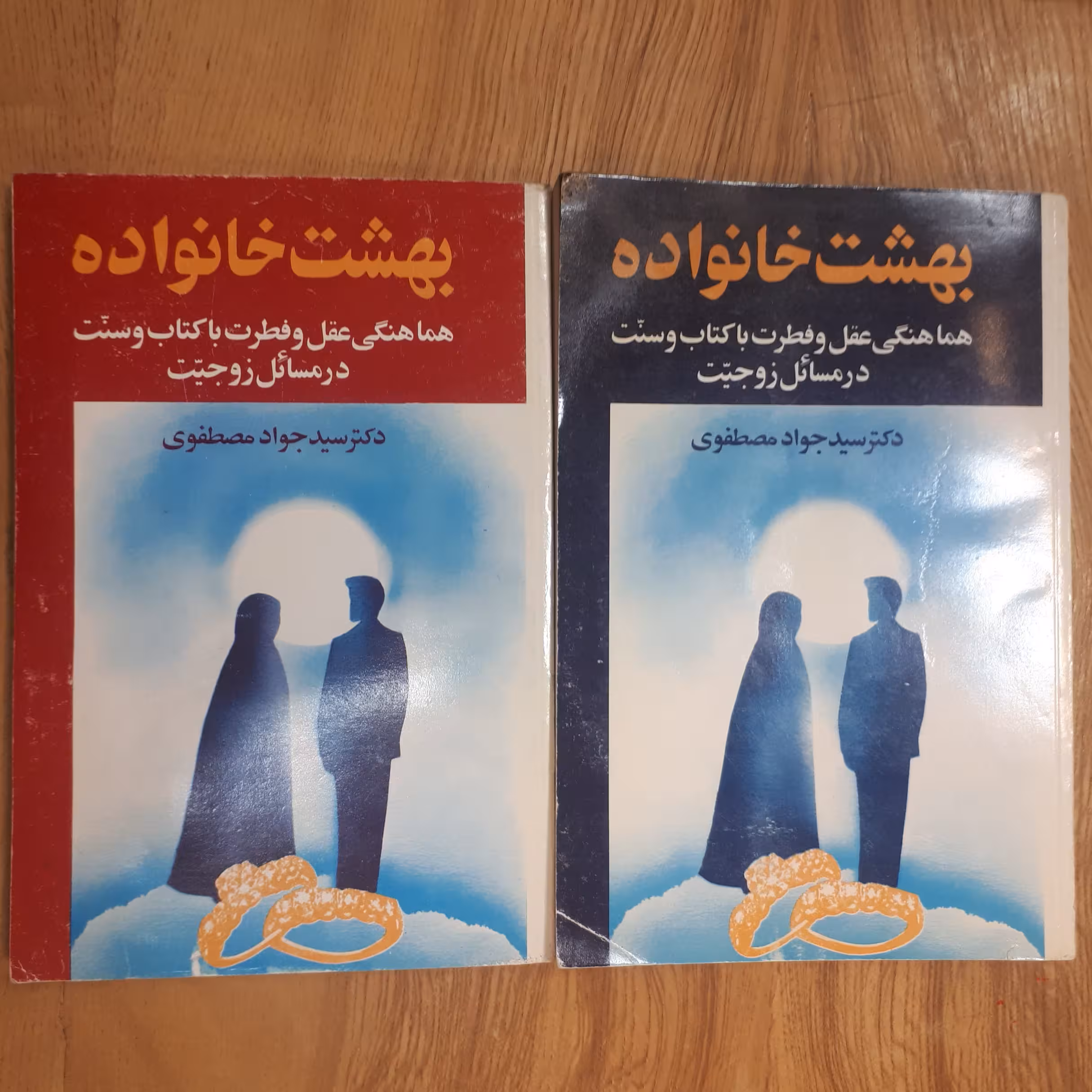 کتاب بهشت خانواده 2 جلدی شومیز قدیمی