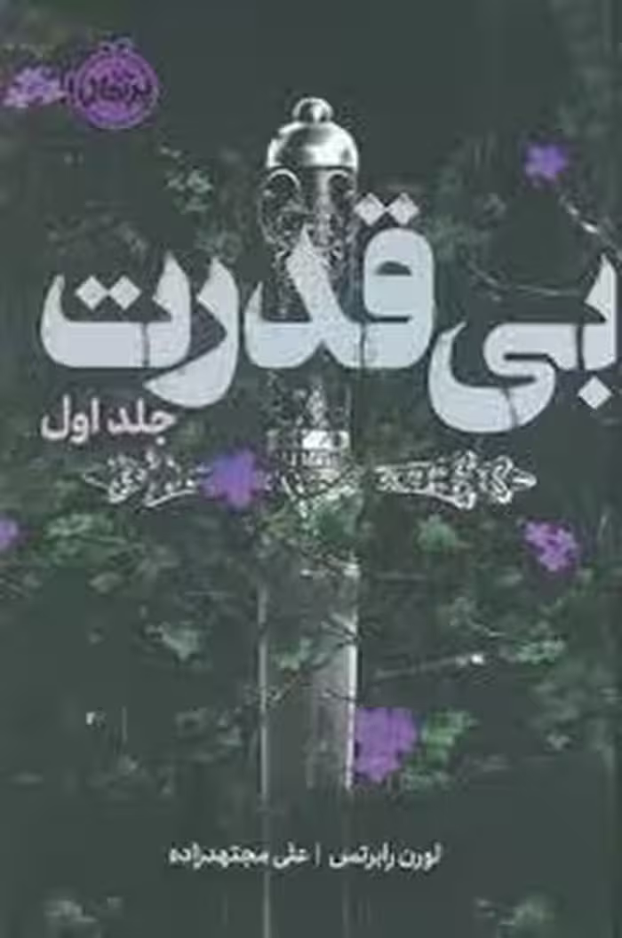 بی قدرت جلد اول