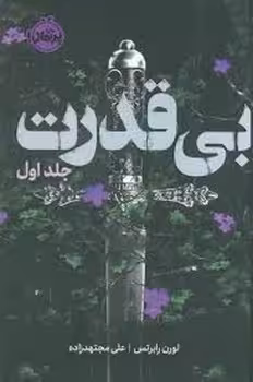 بی قدرت جلد اول