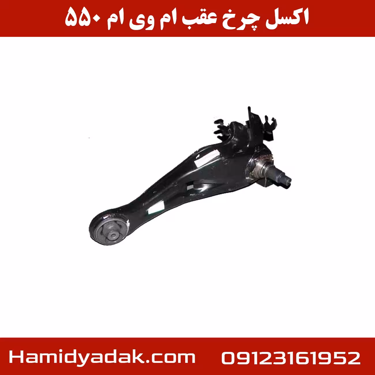 اکسل چرخ عقب ام وی ام 550 | خرید اینترنتی و با بهترین قیمت