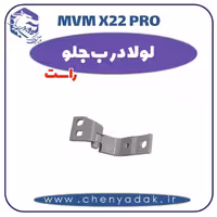 لولا درب جلو راست ام وی ام x22 pro