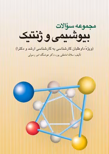 مجموعه سوالات بیوشیمی و ژنتیک امامقلی پور و امیر رسولی ارجمند