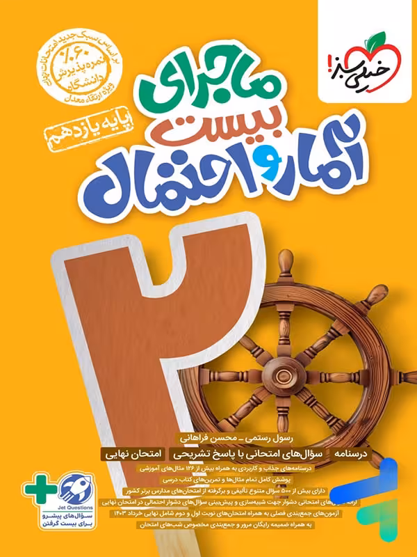 ماجرای بیست آمار و احتمال یازدهم خیلی سبز