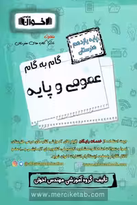 گام به گام عمومی و پایه یازدهم هنرستان اخوان