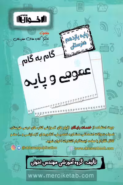 گام به گام عمومی و پایه یازدهم هنرستان اخوان