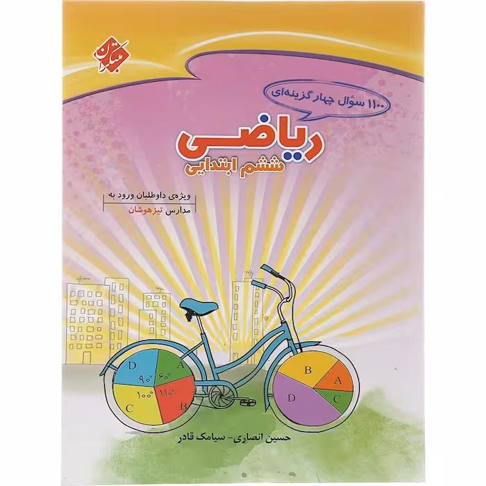 کتاب 1100 ریاضی ششم مبتکران
