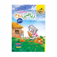 کتاب کار ریاضی دوم دبستان خیلی سبز