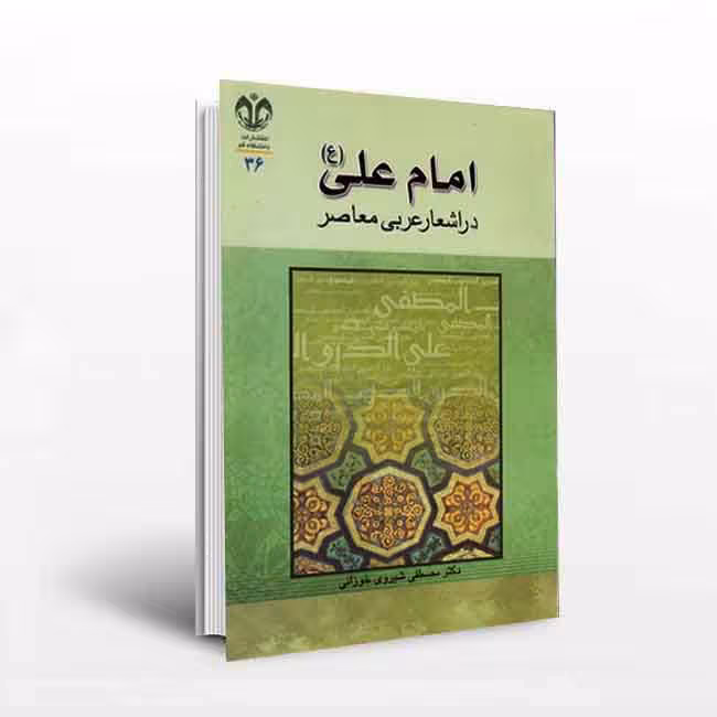 امام علی (علیه السلام) در اشعار عربی معاصر