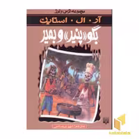 کتاب بگو پنیر و بمیر(مجموعه ترس و لرز) اثر آر. ال. استاین نشر پیدایش