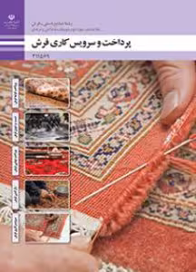 کتاب درسی پرداخت و سرویس کاری فرش پایه یازدهم